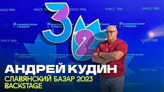 Андрей Кудин на Славянском Базаре 2023 (Backstage)