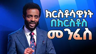 ክርስቶሳዊነት በክርስቶስ መንፈስ || እንዴት ክርስቶስን መምሰል እንችላለን? || Be blessed as you watch this teaching.