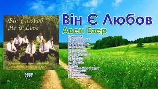 Группа "Авен Езер " - Він Є Любов