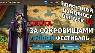 Dungeon & Heroes грядущее ОБНОВЛЕНИЕ. Следующий ивент ОХОТА ЗА СОКРОВИЩАМИ. Фестиваль луны. Новости