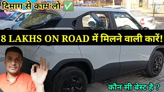 8 lakh under best car 2023 ये है सबसे बेस्ट ✅ Best cars under 8 lakhs in India