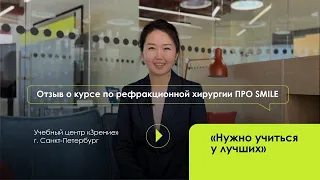 Отзыв о курсе по рефракционной хирургии в учебном центре | Зрение, СПБ