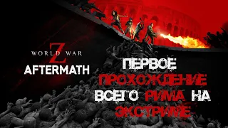 World War Z: Aftermath Весь Рим на Экстриме