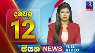 Live | Siyatha News | 12.00 PM | 03 - 04 - 2024