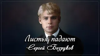 Листья падают - Сергей Безруков (песня на стихи Сергея Есенина)