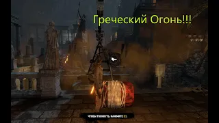 Rise of the Tomb Raider. Греческий Огонь