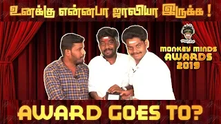 உனக்கு என்ன பா ஜாலியா இருக்க award goes to? | Monkey Minds Awards 2019 |