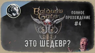 Baldur's Gate 3. Игра года и лучшая RPG поколения? Прохождение Часть 4