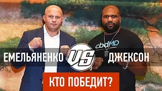 Федор Емельяненко - Куинтон Рэмпейдж Джонсон. Кто победит?