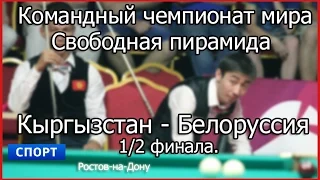 Командный ЧМ. Кыргызстан - Белоруссия 1/2 финала. СпортHD