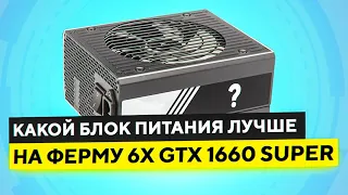 Какой БЛОК ПИТАНИЯ взять на ферму из 6 х GTX 1660 Super + о райзерах