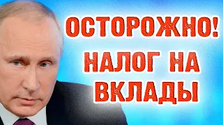 Про новый налог в 13% на вклады в банке для физлиц свыше 1 млн рублей