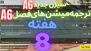 A6 ترجمه میشن های فصل 6 هفته 8 پابجی 😱 ترجمه ماموریت های رویال پاس سیزن جدید 🔥 سیزن