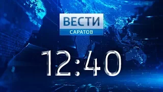 "Вести. Саратов" в 12:40 от 19 февраля 2018