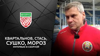 Дмитрий Квартальнов, Сергей Стась, Максим Сушко, Вадим Мороз — о кэмпе национальной сборной Беларуси