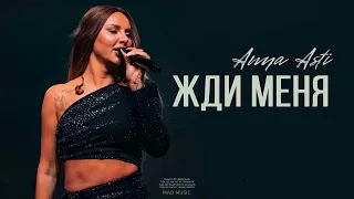 ANNA ASTI - Жди меня (Премьера трека 2024)