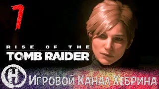 Rise of the Tomb Raider - Часть 7 (В плену)