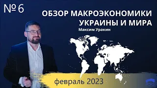 📈 Обзор макроэкономических показателей в Украине и в мире на начало 2023 года