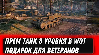 ПРЕМ ТАНК 8 УРОВНЯ ДЛЯ ВЕТЕРАНОВ WOT 2022 - ЗА 1000 БОЕВ В ТАНКАХ, ПОВЕЗЛО ЕСЛИ ИГРАЛ world of tanks