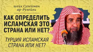 Какую страну можно называть Исламской? | Шейх Сулейман ар-Рухейли