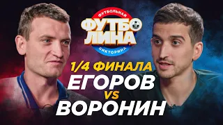 ДИМА ЕГОРОВ х ФИЛ ВОРОНИН | ¼ ФИНАЛА ТУРНИРА ПО ФУТБОЛИНЕ