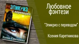 Буктрейлер Ксения Каретникова - Эпикриз с переводом