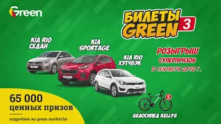 Розыгрыш суперпризов рекламной игры "Билеты GREEN-3"