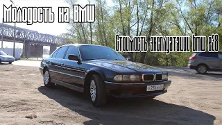 Стоимость эксплуатации BMW Е38 . Молодость на BMW