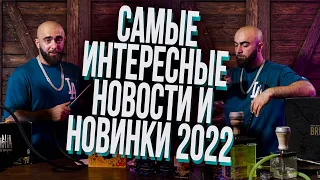 HT №246. Самые интересные новости и новинки кальянной индустрии 2022!