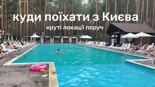 Куди поїхати з Києва за позитивом, відпочинком та перезавантаженням? Круті локації поруч