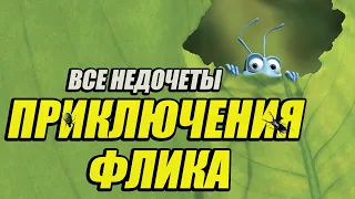 Все недочеты-грехи мультфильма "Приключения Флика"