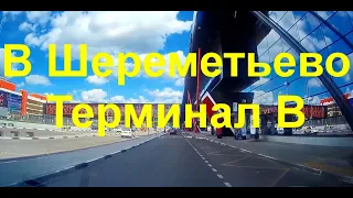 В Шереметьево Терминал B