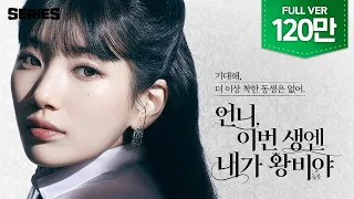 언니, 이번 생엔 내가 왕비야 | 또 하나의 인생작 [Full Ver.]