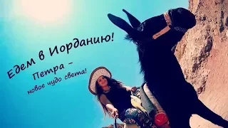 Иордания и Петра! Экскурсия из Египта