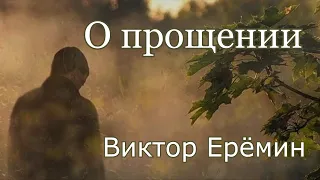 Виктор Ерёмин. стих - "О прощении."