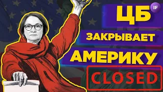 ЦБ закрывает Америку для неквалов, Мосбиржа допустит нерезидентов / Новости инвестиций