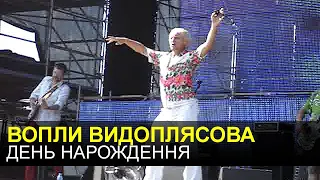 ВОПЛИ ВИДОПЛЯСОВА - День народження (Нашествие 2010)