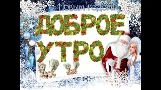 #доброеутро #открыткадоброеутро #пожеланиедоброеутро  Доброго зимнего утра! Хорошего дня!