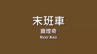 蕭煌奇 Ricky Xiao / 末班車【歌詞】