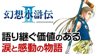 『幻想水滸伝2』の感動ストーリーを解説【第169回後編-ゲーム夜話】