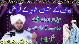 biwi ke huqooq shohar ke faraiz !miya biwi ek dusre ka libaas hai!peer ajmal raza qadri!