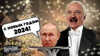ЛУКАШЕНКО – Новогоднее обращение 2024 #пародия #лукашенко  #новыйгод #обращение