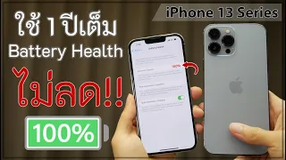 วิธีถนอม Battery Health iPhone 13 ให้ได้ 100% กับเคล็ดลับ ที่คุณอาจไม่เคยรู้มาก่อน