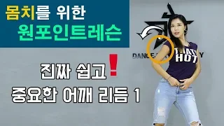 몸이 뻣뻣한 사람을 위한 어깨 아이솔레이션 응용편(1)ㅣ춤선생 Simba