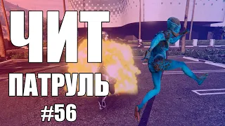 GTA Online: ЧИТ ПАТРУЛЬ #56: Дисконнектный