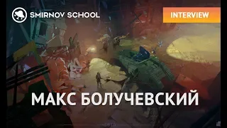 МАКС БОЛУЧЕВСКИЙ