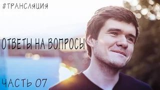 [BadОтвет] Часть 07 (Ответы на вопросы)