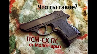 ПСМ-СХ от Молот-армз, стоил ли он того?