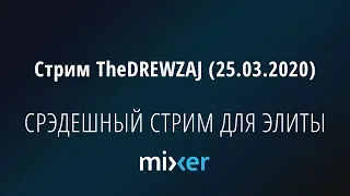 Стрим TheDREWZAJ (25.03.2020) - СРЭДЕШНЫЙ СТРИМ ДЛЯ ЭЛИТЫ