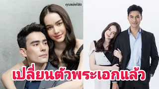 ช่อง 7 แจ้งเปลี่ยนตัวพระเอก  หลุยส์ รับบทแทน เอส กันตพงศ์ ใน คุณแม่แก้ขัด